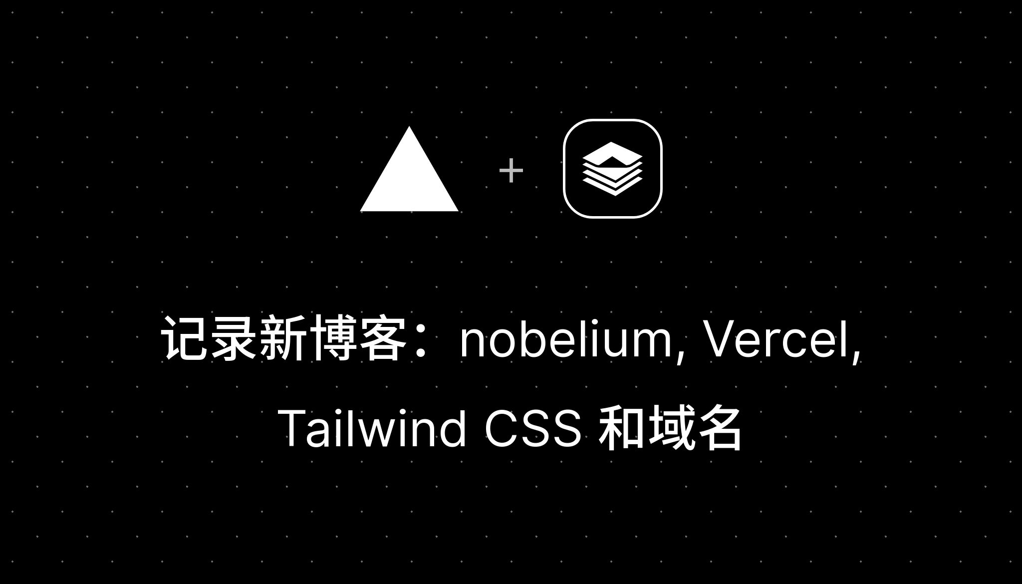 记录新博客：nobelium, Vercel, Tailwind CSS 和域名